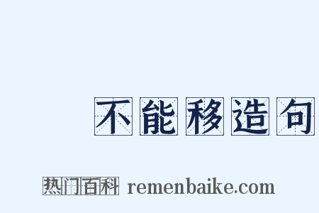 貧賤不能移造句是什么意思的图片